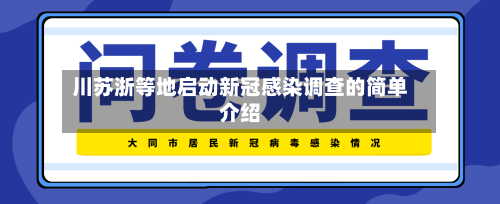 川苏浙等地启动新冠感染调查的简单介绍-第3张图片