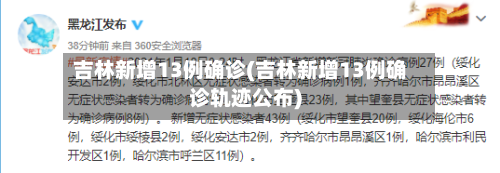 吉林新增13例确诊(吉林新增13例确诊轨迹公布)-第3张图片