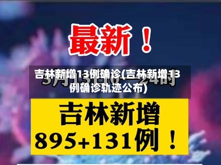 吉林新增13例确诊(吉林新增13例确诊轨迹公布)