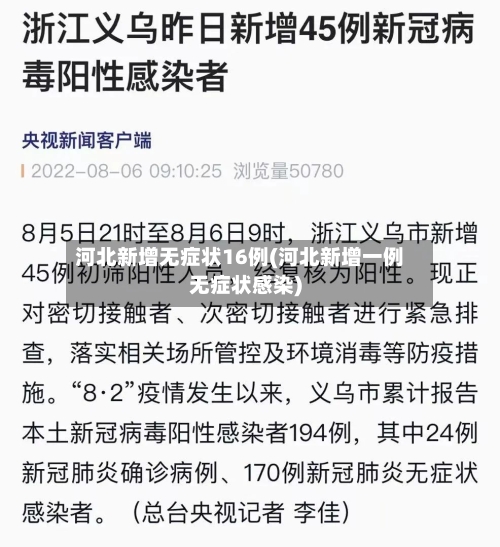 河北新增无症状16例(河北新增一例无症状感染)