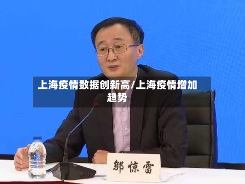 上海疫情数据创新高/上海疫情增加趋势