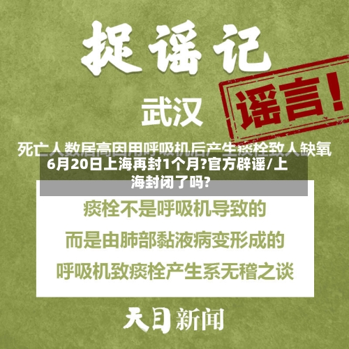6月20日上海再封1个月?官方辟谣/上海封闭了吗?