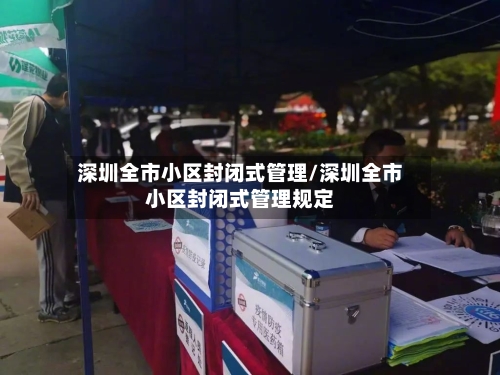 深圳全市小区封闭式管理/深圳全市小区封闭式管理规定-第2张图片
