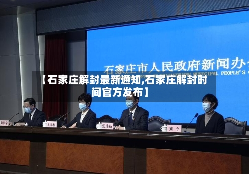 【石家庄解封最新通知,石家庄解封时间官方发布】