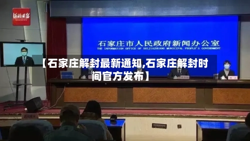 【石家庄解封最新通知,石家庄解封时间官方发布】-第2张图片