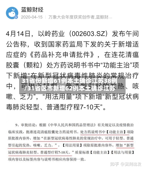 31省份新增61例本土确诊江苏38例/31省区市新增62例本土确诊江苏