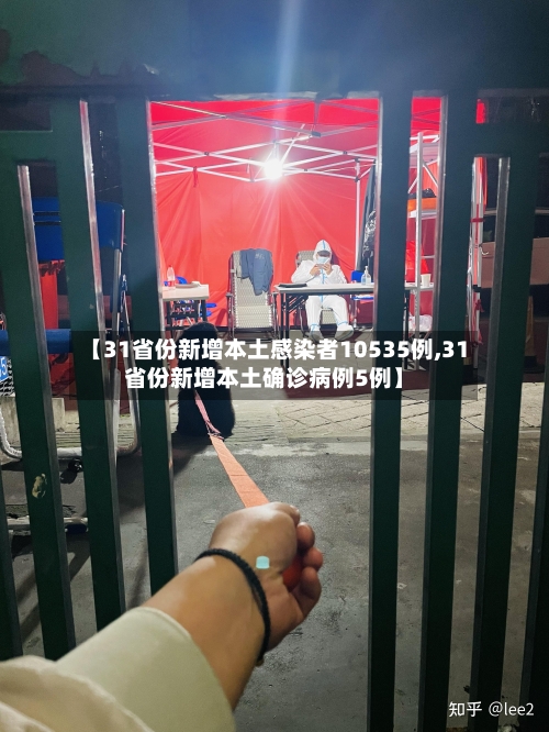 【31省份新增本土感染者10535例,31省份新增本土确诊病例5例】-第2张图片