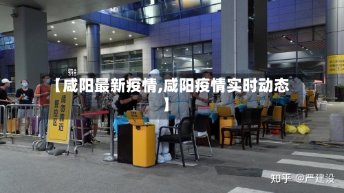 【咸阳最新疫情,咸阳疫情实时动态】-第2张图片