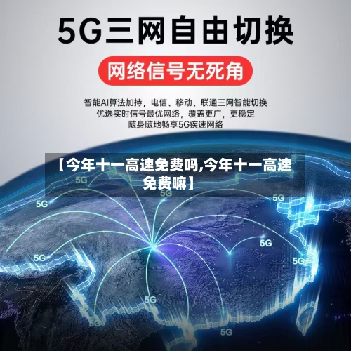 【今年十一高速免费吗,今年十一高速免费嘛】-第2张图片
