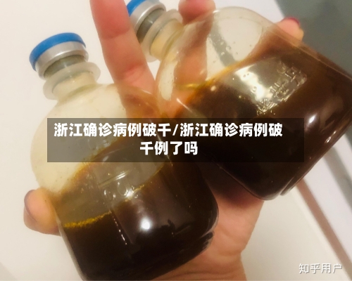 浙江确诊病例破千/浙江确诊病例破千例了吗-第3张图片