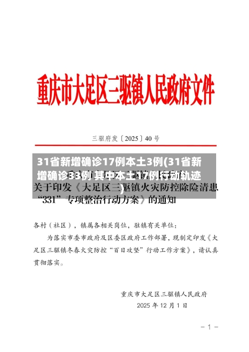 31省新增确诊17例本土3例(31省新增确诊33例 其中本土17例行动轨迹)