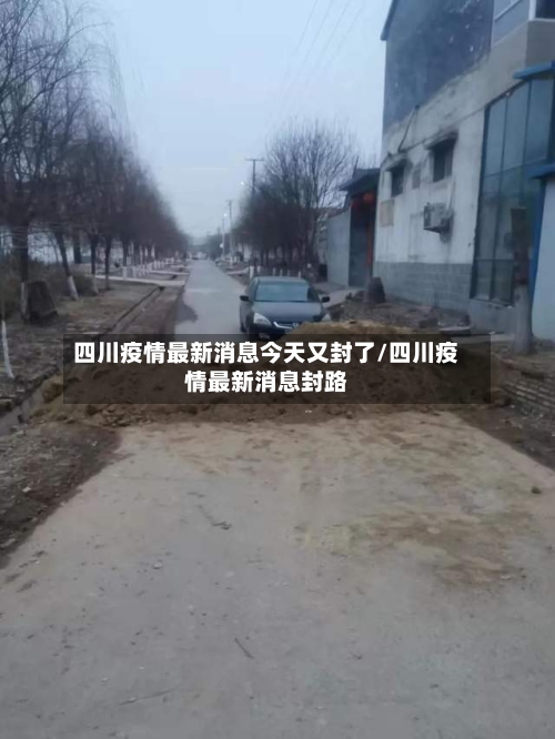 四川疫情最新消息今天又封了/四川疫情最新消息封路