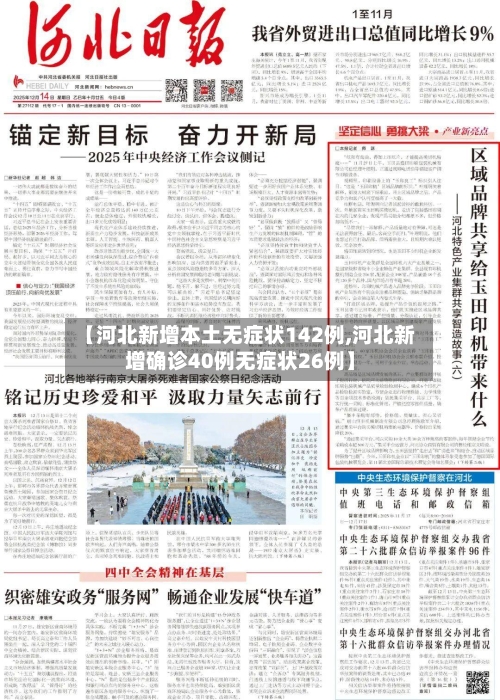 【河北新增本土无症状142例,河北新增确诊40例无症状26例】-第2张图片