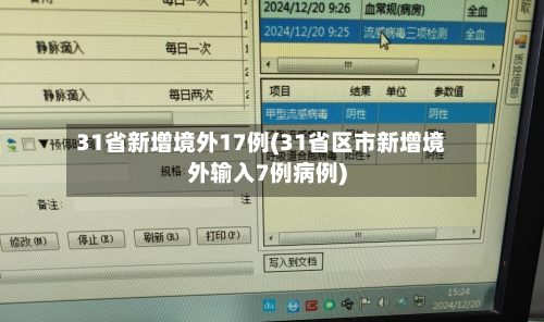 31省新增境外17例(31省区市新增境外输入7例病例)-第1张图片