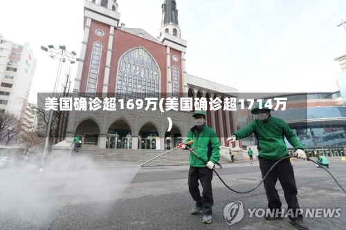 美国确诊超169万(美国确诊超1714万)