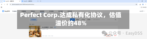 Perfect Corp.达成私有化协议，估值溢价约48%-第2张图片