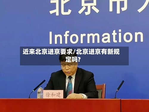 近来北京进京要求/北京进京有新规定吗?