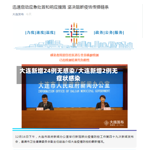 大连新增24例无感染/大连新增2例无症状感染