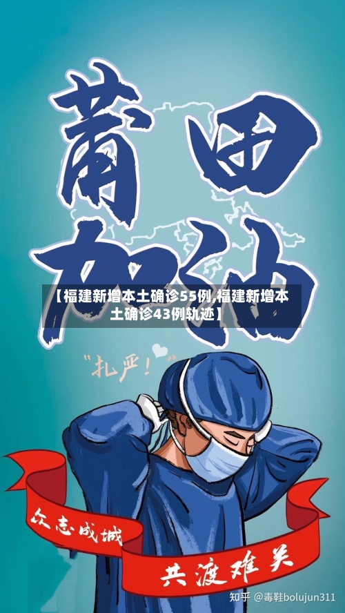 【福建新增本土确诊55例,福建新增本土确诊43例轨迹】