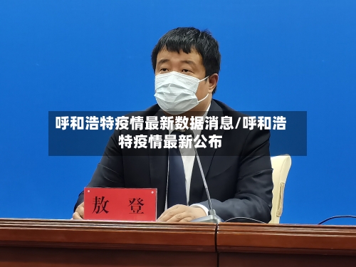 呼和浩特疫情最新数据消息/呼和浩特疫情最新公布-第2张图片