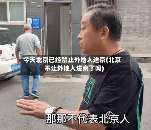今天北京已经禁止外地人进京(北京不让外地人进京了吗)-第2张图片