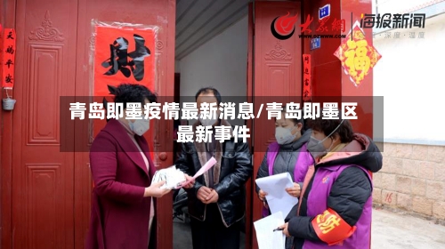 青岛即墨疫情最新消息/青岛即墨区最新事件-第2张图片
