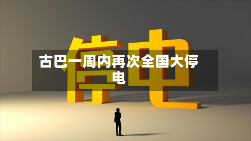 古巴一周内再次全国大停电