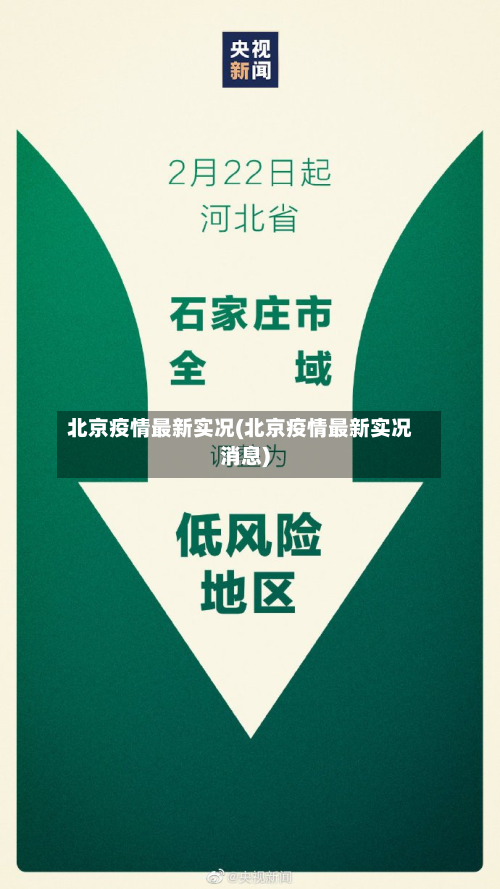 北京疫情最新实况(北京疫情最新实况消息)-第2张图片