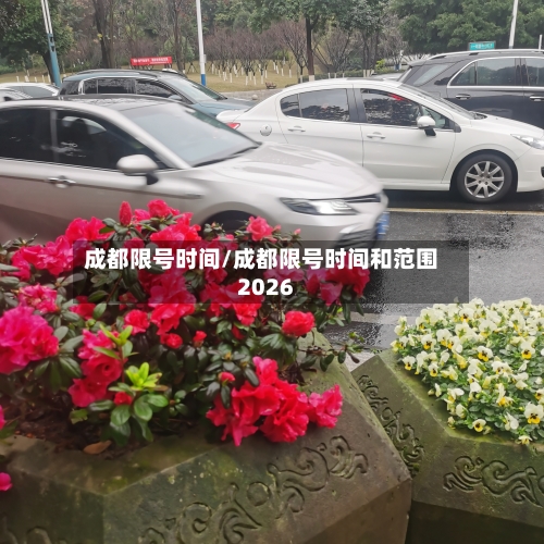 成都限号时间/成都限号时间和范围2026-第2张图片
