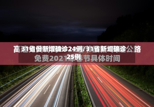 31省份新增确诊24例/31省新增确诊25例-第3张图片
