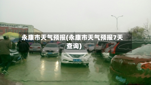永康市天气预报(永康市天气预报7天查询)