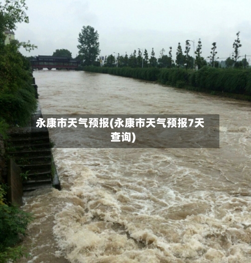 永康市天气预报(永康市天气预报7天查询)-第2张图片