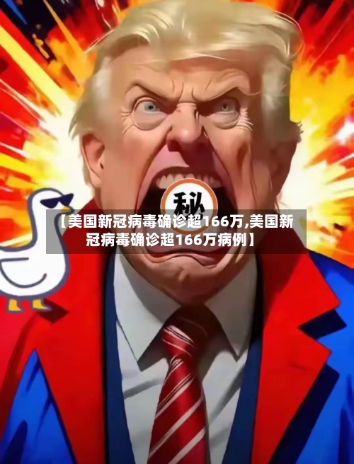 【美国新冠病毒确诊超166万,美国新冠病毒确诊超166万病例】-第3张图片