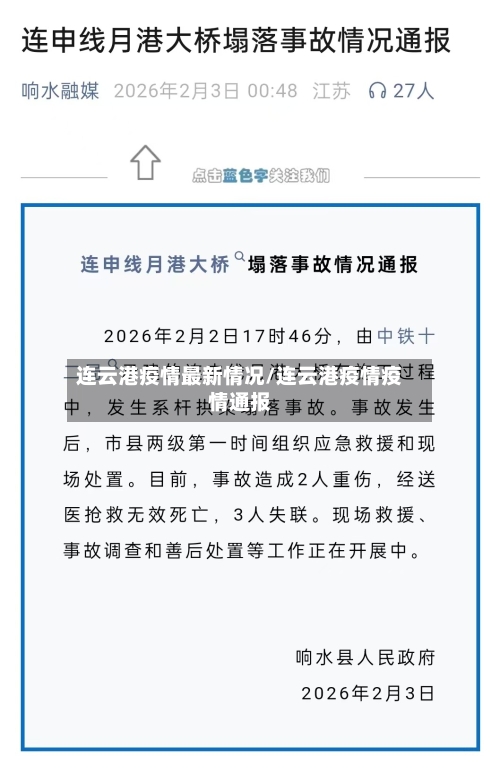连云港疫情最新情况/连云港疫情疫情通报