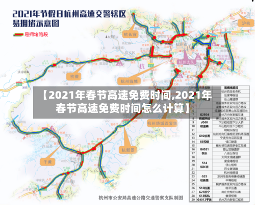 【2021年春节高速免费时间,2021年春节高速免费时间怎么计算】