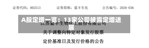 A股定增一览:13家公司披露定增进展-第2张图片