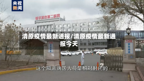清原疫情最新通报/清原疫情最新通报今天