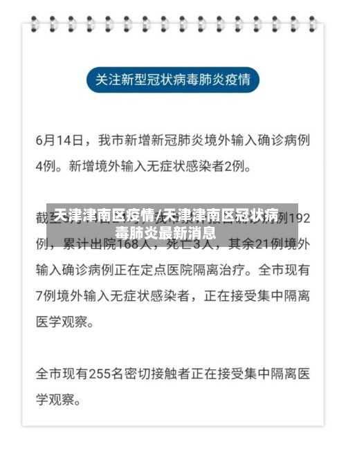 天津津南区疫情/天津津南区冠状病毒肺炎最新消息