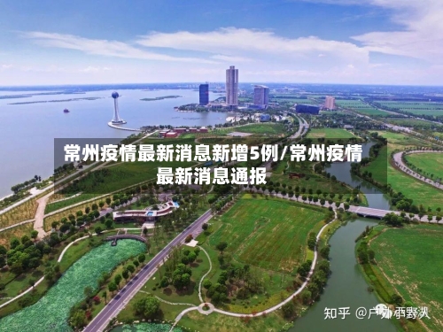 常州疫情最新消息新增5例/常州疫情最新消息通报