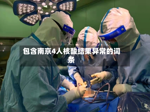 包含南京4人核酸结果异常的词条