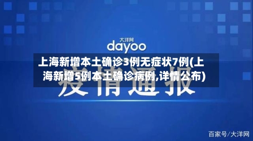 上海新增本土确诊3例无症状7例(上海新增5例本土确诊病例,详情公布)