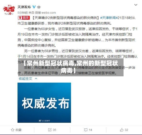 【常州新型冠状病毒,常州的新型冠状病毒】-第3张图片