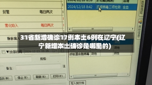 31省新增确诊17例本土6例在辽宁(辽宁新增本土确诊是哪里的)