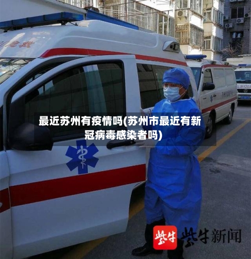 最近苏州有疫情吗(苏州市最近有新冠病毒感染者吗)