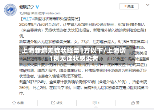 上海新增无症状降至1万以下/上海增1例无症状感染者