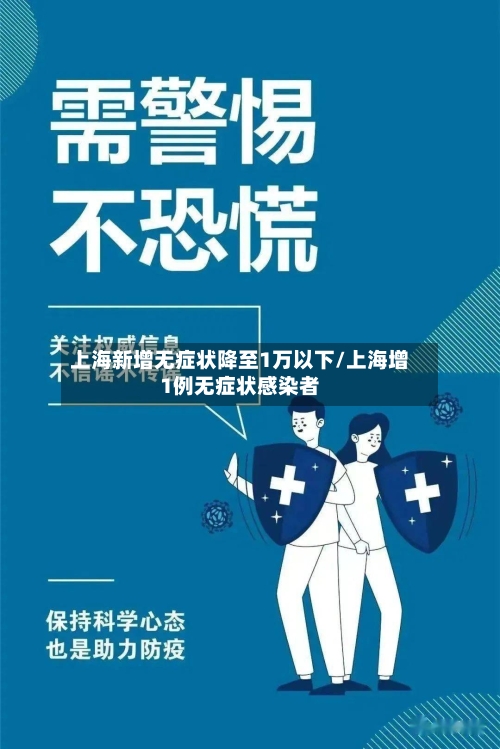 上海新增无症状降至1万以下/上海增1例无症状感染者-第2张图片