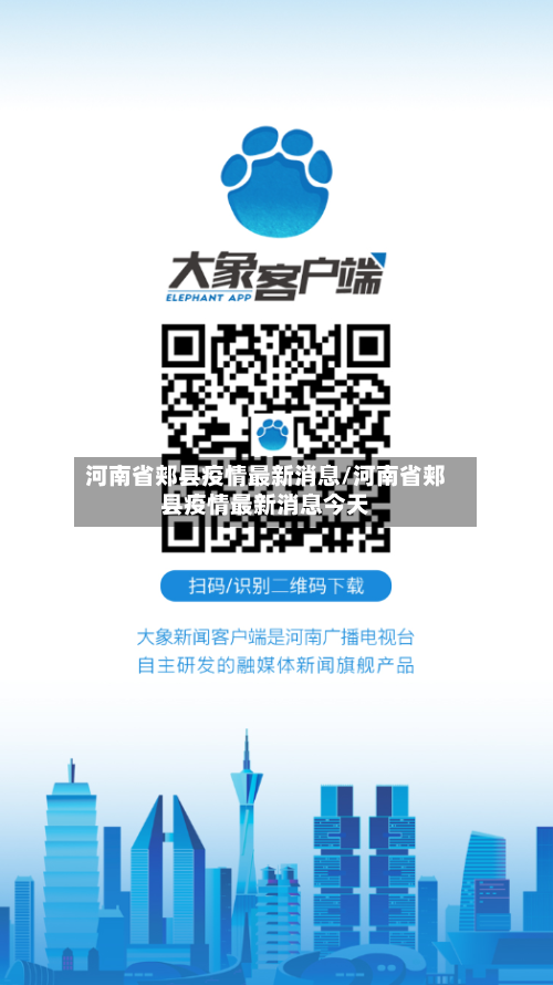 河南省郏县疫情最新消息/河南省郏县疫情最新消息今天-第3张图片