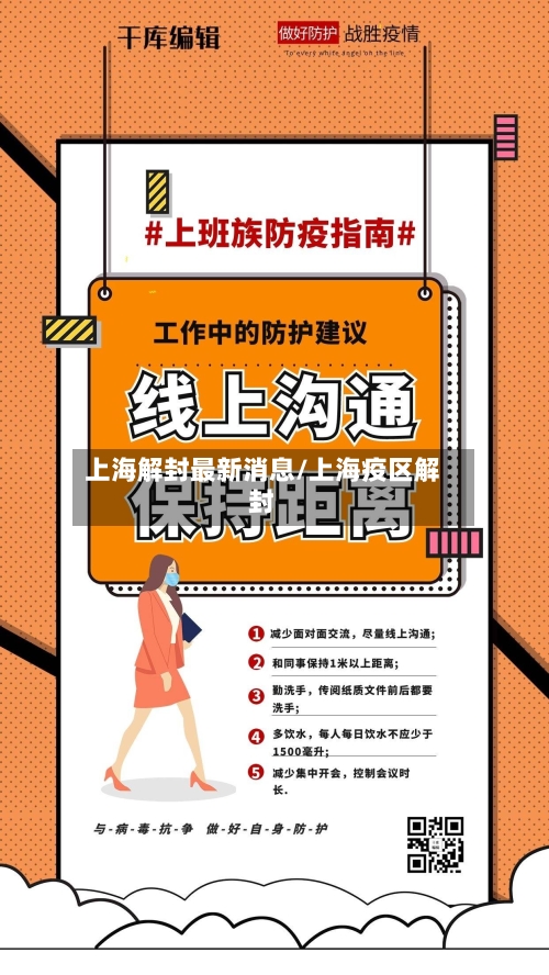 上海解封最新消息/上海疫区解封-第3张图片