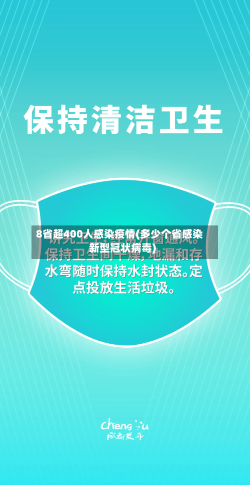 8省超400人感染疫情(多少个省感染新型冠状病毒)-第2张图片