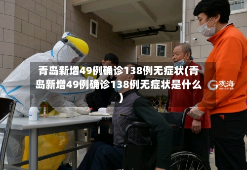 青岛新增49例确诊138例无症状(青岛新增49例确诊138例无症状是什么)